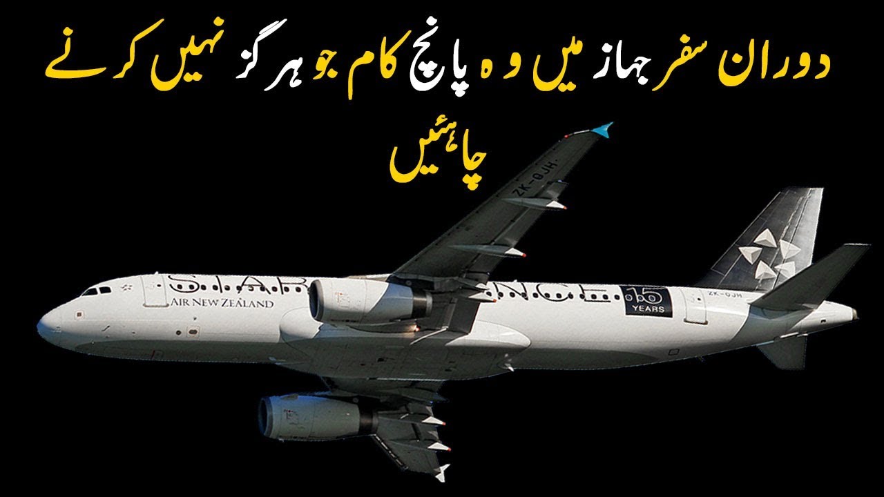 Five Things You Should Not Do In Plane In Urdu YouTube