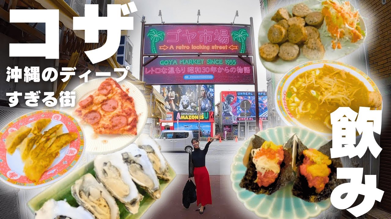 【沖縄市コザ】夫婦で楽しむディープな飲み歩き｜1泊2日のはしご酒旅