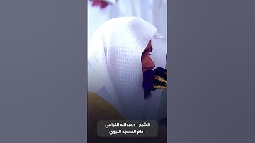 خواتيم #سورة_الصف للشيخ #عبدالله_القرافي من #المسجد_النبوي ، #صدى_القرآن