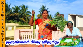 நோய் எதிர்ப்பு சக்தி அதிகரிக்கும் முருங்கைக் கீரை விருந்து | Drumstick Leaves Recipe| Healthy Recipe