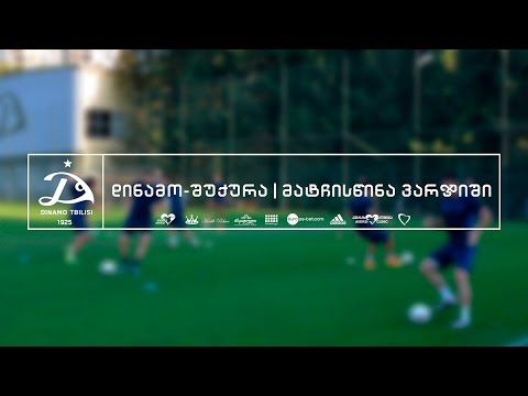 დინამო - შუქურა | მატჩისწინა ვარჯიში