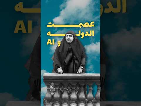 دختر ناصرالدین شاه قاجار و هوش مصنوعی عصمت الدوله هوش مصنوعی
