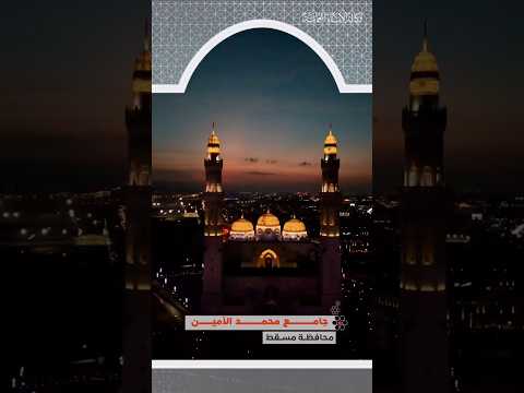 جامع محمد الأمين بإطلالته الفريدة في ولاية بوشر