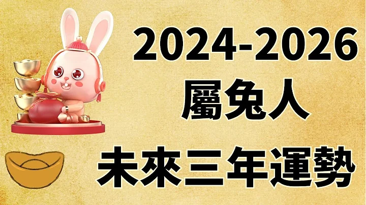 屬兔人未來三年運勢如何（2024年 2025年 2026年） - 天天要聞