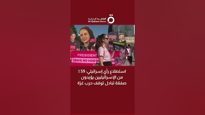 استطلاع رأي إسرائيلي: 59 ٪ من الإسرائيليين يؤيدون صفقة تبادل توقف حرب غزة