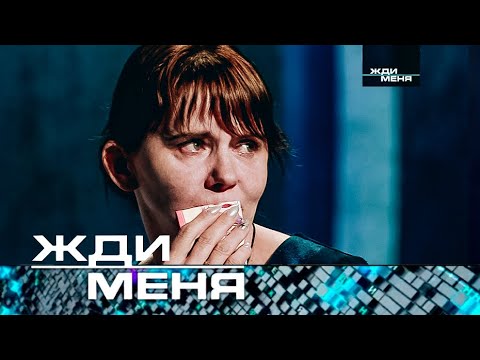 Жди Меня | Выпуск От 17.05.2024