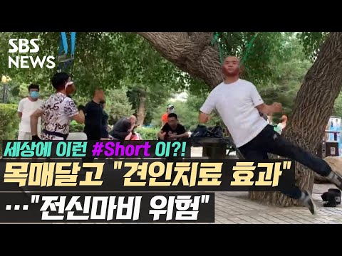 목 매달고 &amp;#39;빙글빙글&amp;#39;…&amp;quot;세상 위험한데..&amp;quot;  [세상에이런 #Shorts 이?!] / #SBS뉴스
