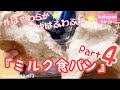 ［コメントレシピ］ミルク食パン★Part4【ホームベーカリー】