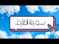 سورة الطارق مكررة 3 مرات رواية ورش عن نافع الشيخ الحصري