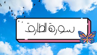 سورة الطارق مكررة 3 مرات||رواية ورش عن نافع||الشيخ الحصري