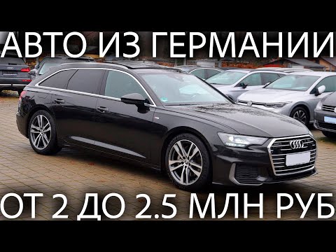 Видео: Что привезти из Германии за 2 - 2.5 млн рублей. Цены на машины из Германии - февраль 2023 года