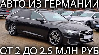 Что привезти из Германии за 2 - 2.5 млн рублей. Цены на машины из Германии - февраль 2023 года