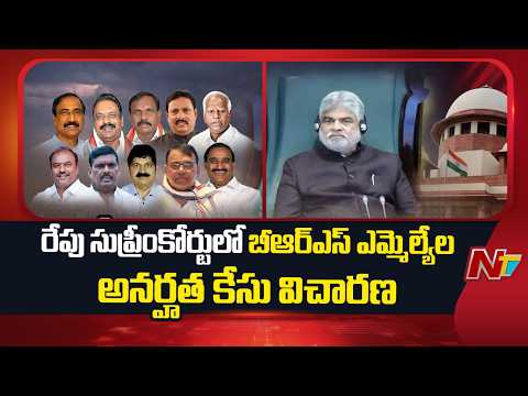 Supreme Court to Hear BRS MLAs Disqualification Case Tomorrow | NTV Telugu - NTVTELUGU