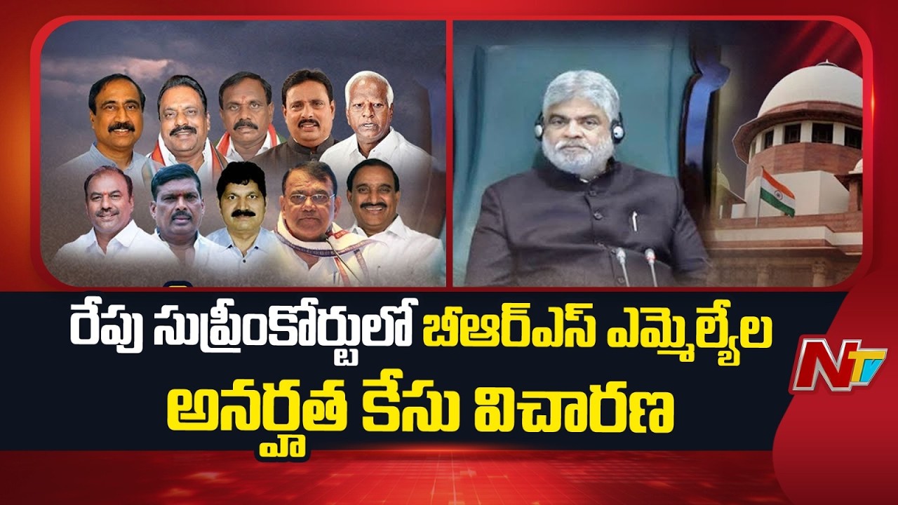 Supreme Court to Hear BRS MLAs Disqualification Case Tomorrow | NTV Telugu