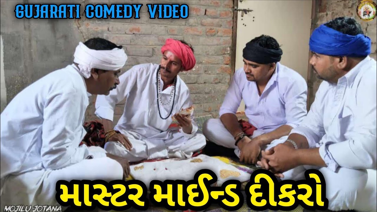 માસ્ટર માઈન્ડ દિકરો//Gujarati comedy video//ગુજરાતી કોમેડી વીડિયો//MOJILU JOTATA 