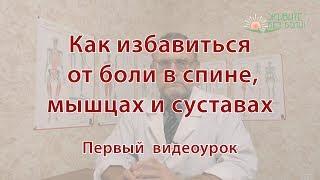Как избавиться от боли. Первый урок. Как избавиться от боли. Первый урок.