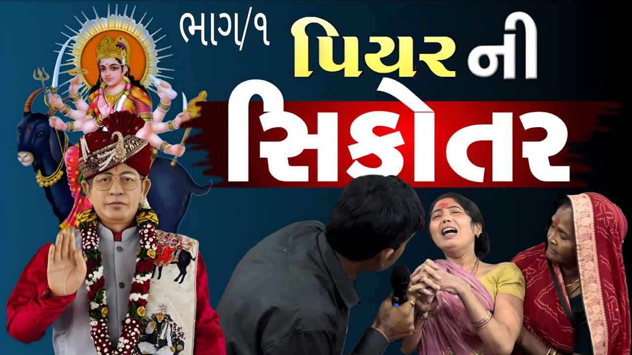 પિયર ની સિકોતર છું | shree amratbapa meldi maa | part 1 | khadol dham Dakor road |