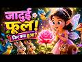 🌹 Magic Flower Story for Kids 🌸 | Fairy & Forest Animals Adventure 🧚✨ | Kids Cartoon in Hindi