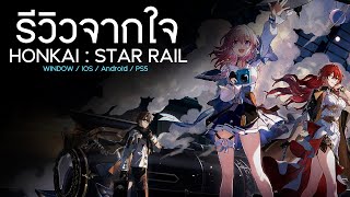 [รีวิวจากใจ] Honkai : Star Rail รถไฟมา ตามารถไฟ