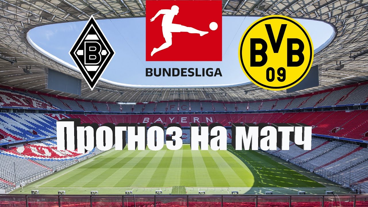 Боруссия М - Боруссия Д | Футбол | Германия: Бундеслига - Тур 15 ...
