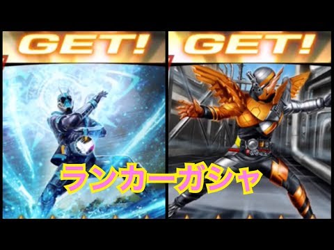 初めてのランカーガシャを引いてみた！【仮面ライダー シティウォーズ】