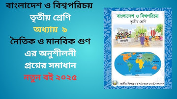class 3 Bangladesh and global studies chapter 9|তৃতীয় শ্রেণি বাংলাদেশ ও বিশ্বপরিচয় ৯ম অধ্যায় |