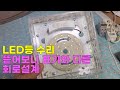 LED등 수리, 뜯어보니 표기와 다른 회로설계