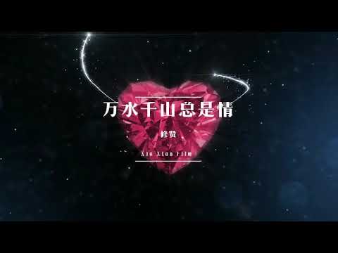分享［修贤视频］：汪明荃献唱：《万水千山总是情》