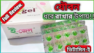 E-Gel(ই-জেল) Soft Capsule || ভিটামিন-ই ক্যাপসুল খাওয়ার উপকারিতা ও অপকারিতা কি কি?|| Renata ltd. screenshot 4