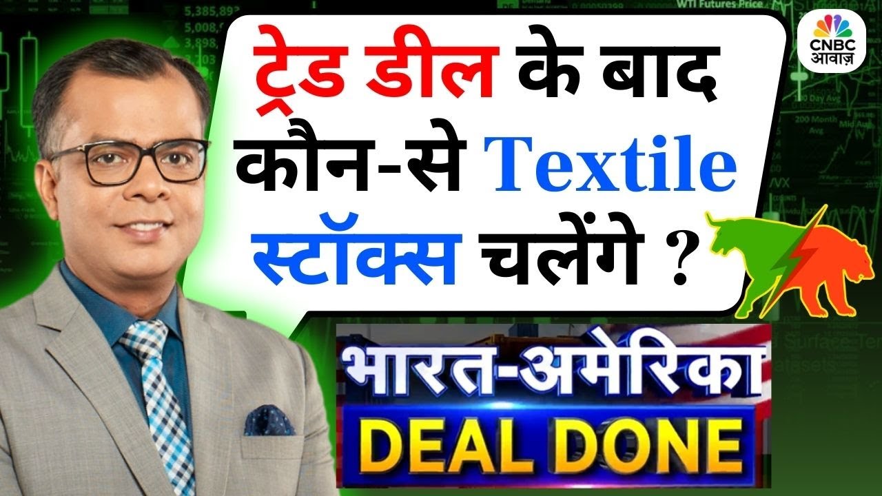 Editor's Take | Anuj Singhal On Textile Stocks | Trade Deal के बाद कौन-से Textile स्टॉक्स चलेंगे ?