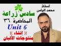 انكليزي سادس زراعة المحاضرة ٣٦ يونت ٦ انشاء منتوجات الالبان استاذ محمد الياس 