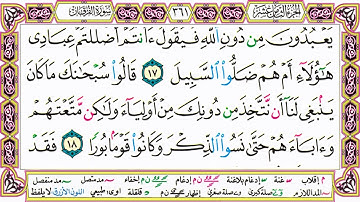القرآن الكريم مقسم صفحات | الشيخ حاتم فريد | سورة الفرقان | صفحة 361 مكتوبة | مصحف التجويد الملون