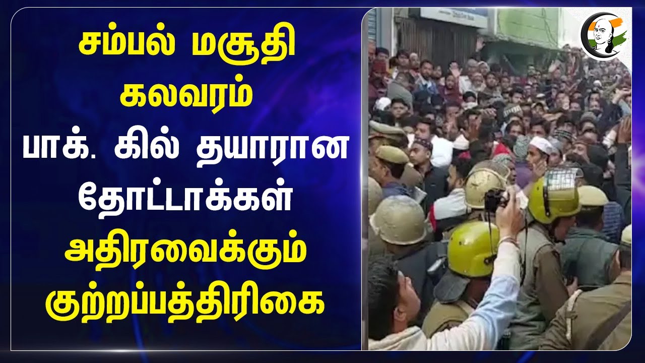 சம்பல் மசூதி கலவரம்..Shocking indictment | Uttar Pradesh | Violence | Yogi Adityanath | BJP