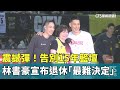 林書豪宣布退休