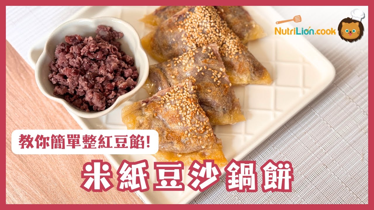 【米紙食譜】米紙豆沙鍋餅🤤教你用最簡單方法整好味低糖版蜜紅豆餡！