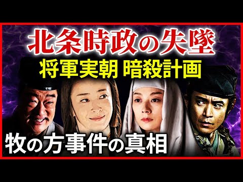 将軍実朝 暗殺計画 北条時政の失墜 鎌倉追放へ  北条義時の独裁 牧の方事件 大河ドラマ「鎌倉殿の13人」歴史解㊴
