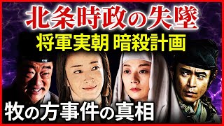 将軍実朝 暗殺計画 北条時政の失墜 鎌倉追放へ  北条義時の独裁 牧の方事件 大河ドラマ「鎌倉殿の13人」歴史解㊴