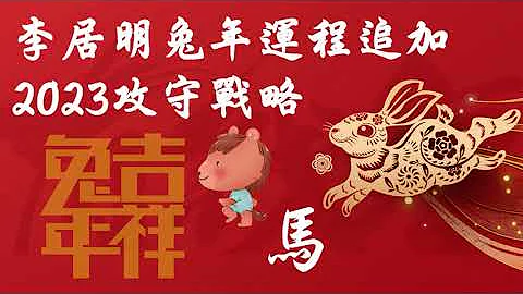 李居明兔年運程追加馬肖2023攻守戰略 - 天天要聞