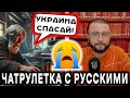 Он такое рассказал! Чатрулетка с Россией