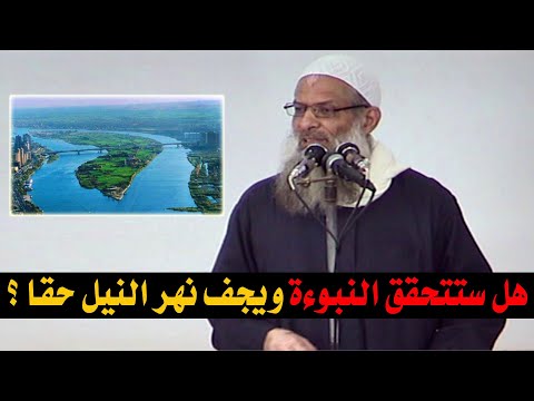 هل ستتحقق النبوءة ويجف نهر النيل حقا ؟ | الشيخ محمد بن سعيد رسلان