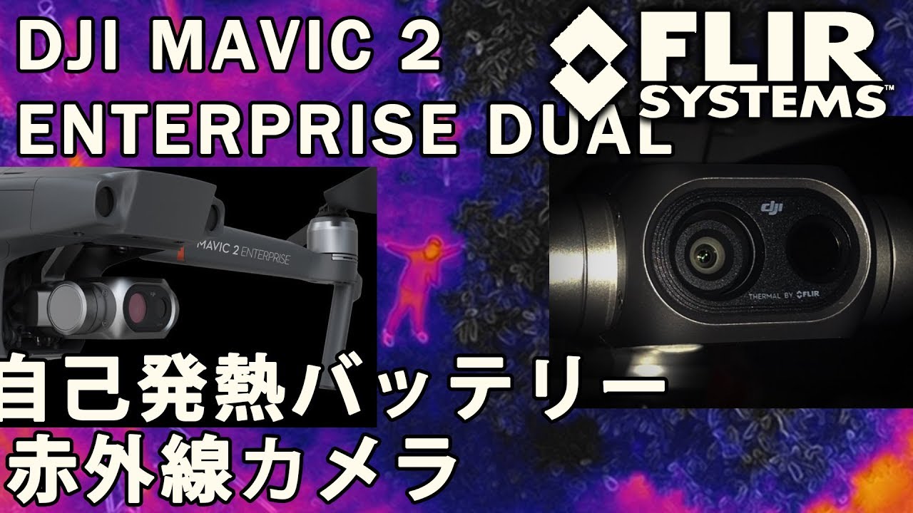 山岳レスキュードローン】DJI MAVIC 2 ENTERPRISE DUAL  