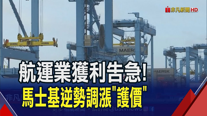 航运业获利告急!马士基开出涨价第1枪 欧洲线涨幅突破3成 业界:"护价"意味浓｜非凡财经新闻｜20230705 - 天天要闻