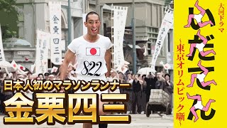 『いだてん①』日本人初のマラソンランナー金栗四三とオリンピックの歴史！！