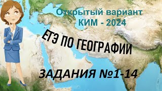 Открытый вариант КИМ-2024 ЕГЭ по географии. Задания №1-14