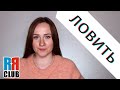 Russian verbs marathon – ЛОВИТЬ – CATCH – Conjugation, Common Phrases