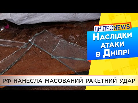 Масована ракетна атака рф: наслідки в Дніпрі