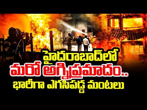 హైదరాబాద్ లో మరో అ*గ్నిప్ర*మాదం..| Massive Fire Incident in Quthbullapur | Hyderabad Latest Updates