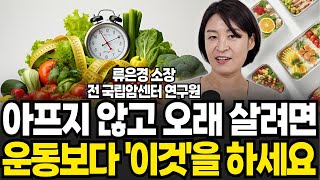 아프지 않고 오래살려면 운동보다 '이것'을 하세요. (류은경, 완전해독연구소 / 풀버전)