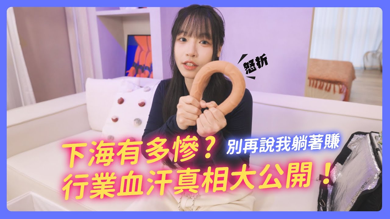 下海到底有多慘？行業血汗真相大公開！根本沒有躺賺！創作者驚人苦逼日常！【我是蘇暢SUCHANG】