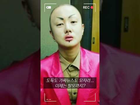 도둑, 가짜뉴스, '탈모' 박나래 근황 #RTMZ8